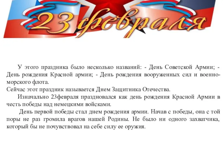 У этого праздника было несколько названий: - День Советской Армии; - День