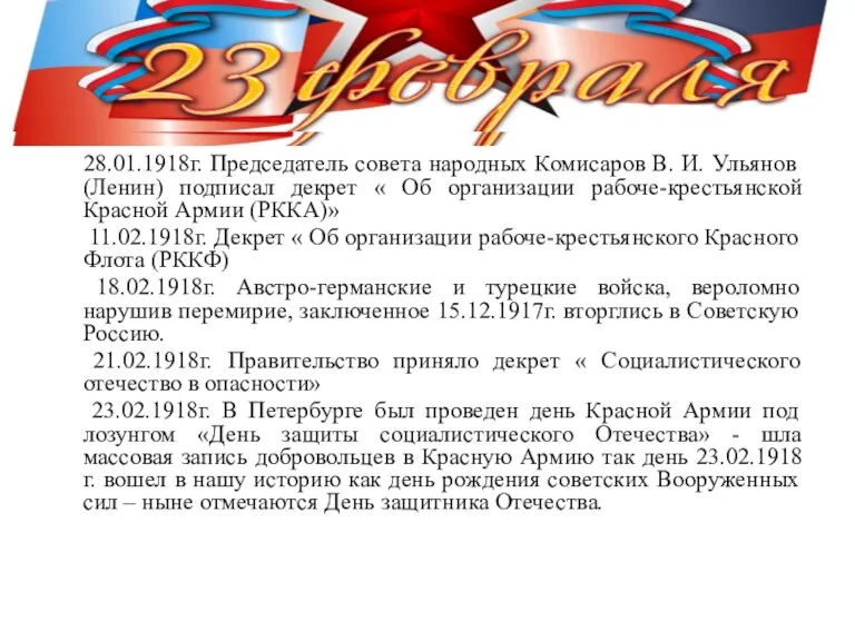 28.01.1918г. Председатель совета народных Комисаров В. И. Ульянов (Ленин) подписал декрет «