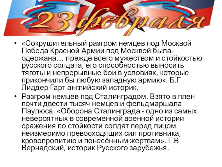 «Сокрушительный разгром немцев под Москвой Победа Красной Армии под Москвой была одержана…