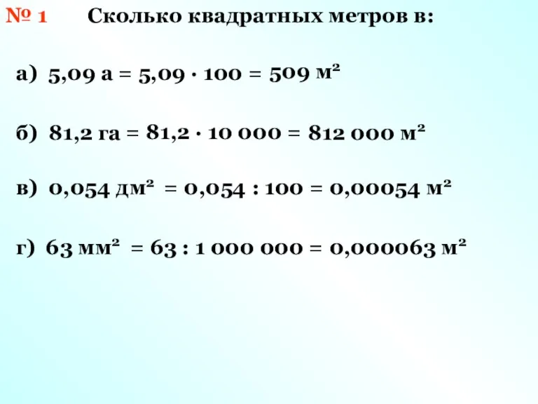 № 1 Сколько квадратных метров в: а) 5,09 а б) 81,2 га