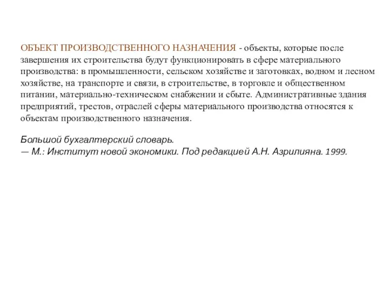 ОБЪЕКТ ПРОИЗВОДСТВЕННОГО НАЗНАЧЕНИЯ - объекты, которые после завершения их строительства будут функционировать