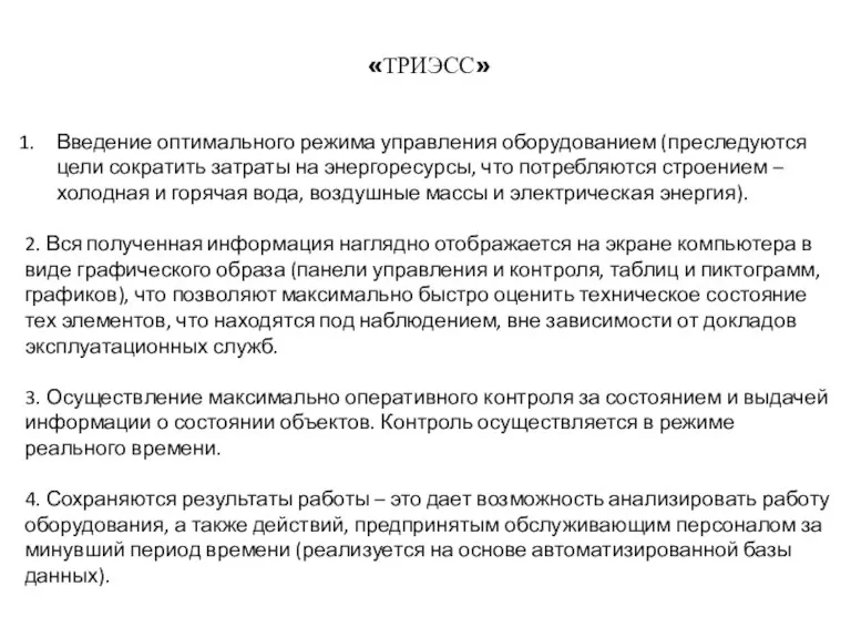 Введение оптимального режима управления оборудованием (преследуются цели сократить затраты на энергоресурсы, что