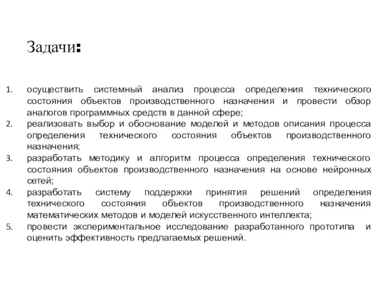 Задачи: осуществить системный анализ процесса определения технического состояния объектов производственного назначения и