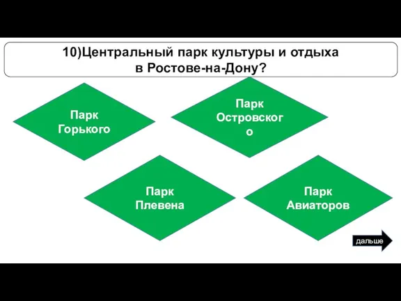 10)Центральный парк культуры и отдыха в Ростове-на-Дону? дальше Парк Горького Парк Островского Парк Плевена Парк Авиаторов