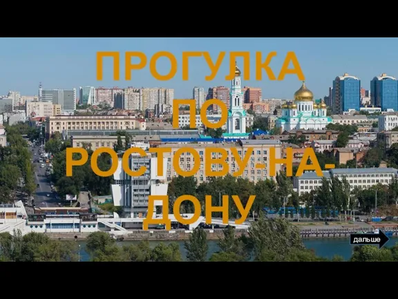 дальше ПРОГУЛКА ПО РОСТОВУ-НА-ДОНУ