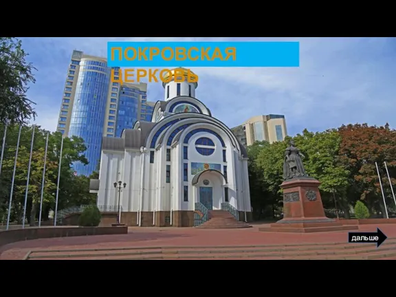 дальше ПОКРОВСКАЯ ЦЕРКОВЬ