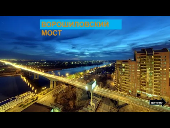 дальше ВОРОШИЛОВСКИЙ МОСТ