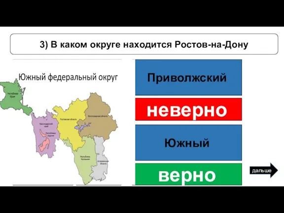 Северо-Кавказский Центральный Приволжский Южный 3) В каком округе находится Ростов-на-Дону неверно неверно дальше неверно верно