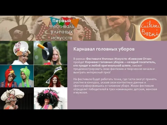 Карнавал головных уборов В рамках Фестиваля Уличных Искусств «Киевские Огни» пройдет Карнавал