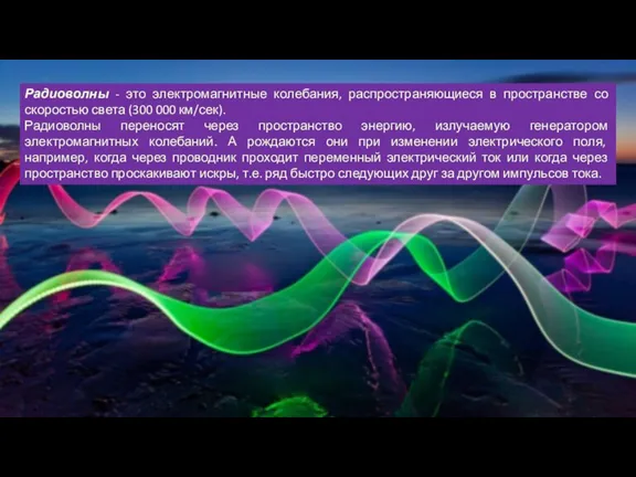 Радиоволны - это электромагнитные колебания, распространяющиеся в пространстве со скоростью света (300