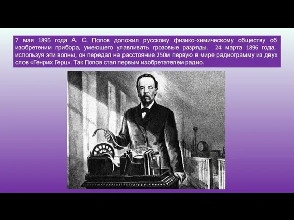 7 мая 1895 года А. С. Попов доложил русскому физико-химическому обществу об