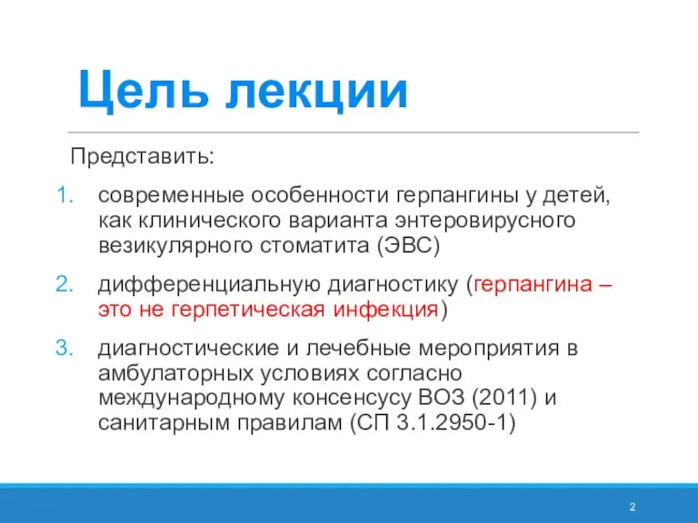 Представить: современные особенности герпангины у детей, как клинического варианта энтеровирусного везикулярного стоматита