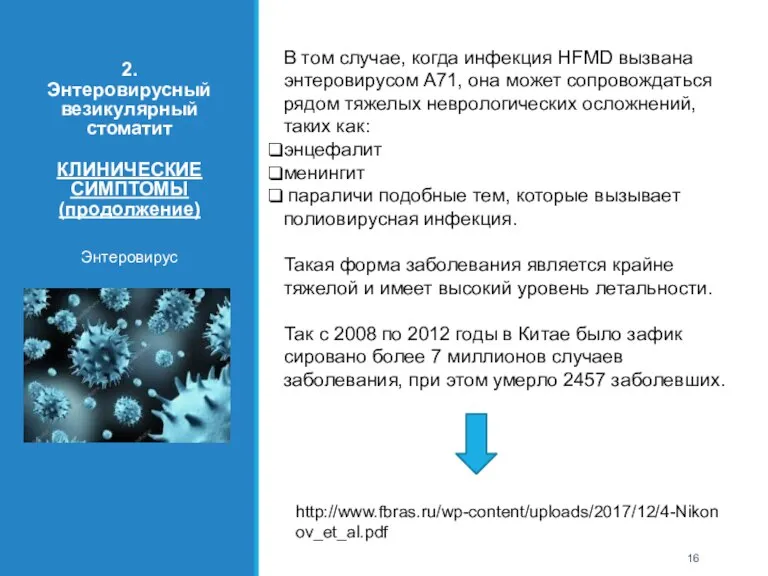 2. Энтеровирусный везикулярный стоматит КЛИНИЧЕСКИЕ СИМПТОМЫ (продолжение) Энтеровирус В том случае, когда