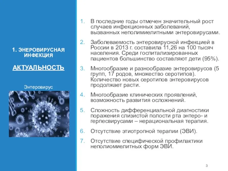 1. ЭНЕРОВИРУСНАЯ ИНФЕКЦИЯ АКТУАЛЬНОСТЬ В последние годы отмечен значительный рост случаев инфекционных