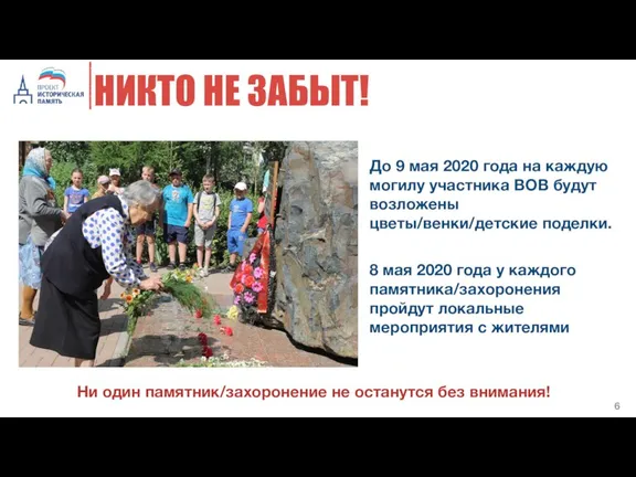 НИКТО НЕ ЗАБЫТ! До 9 мая 2020 года на каждую могилу участника