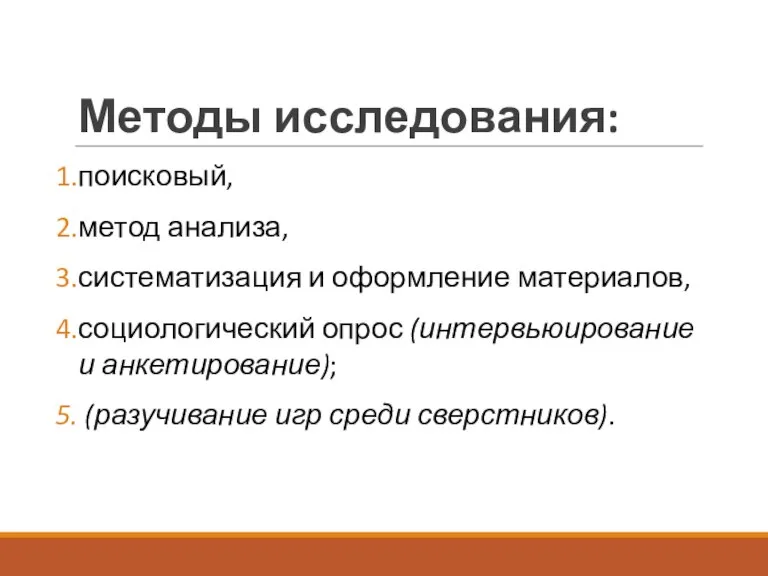 Методы исследования: поисковый, метод анализа, систематизация и оформление материалов, социологический опрос (интервьюирование