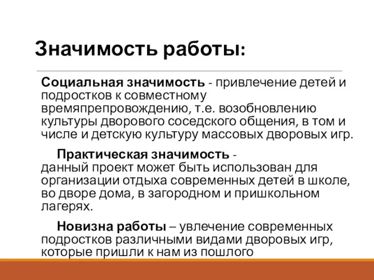 Социальная значимость - привлечение детей и подростков к совместному времяпрепровождению, т.е. возобновлению