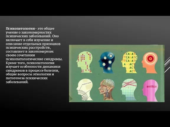 Психопатология- это общее учение о закономерностях психических заболеваний. Оно включает в себя