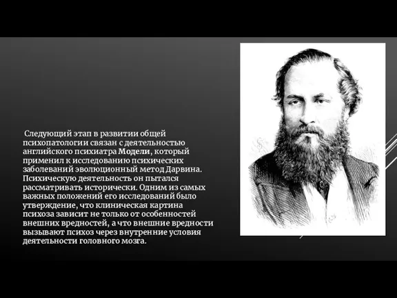 Следующий этап в развитии общей психопатологии связан с деятельностью английского психиатра Модели,