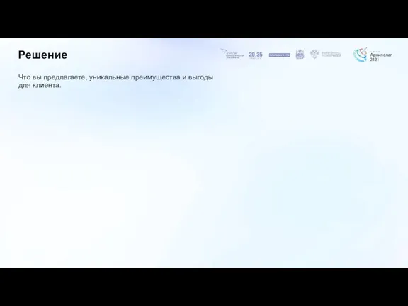 Что вы предлагаете, уникальные преимущества и выгоды для клиента. Решение