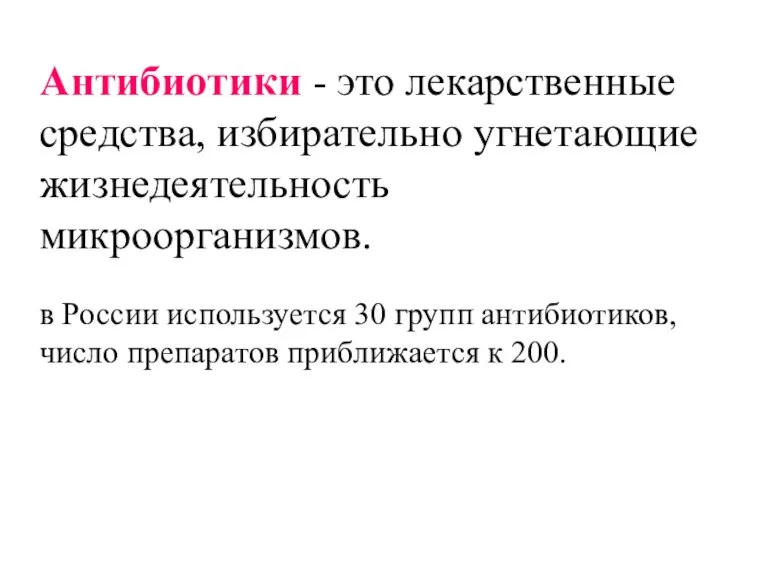 Антибиотики - это лекарственные средства, избирательно угнетающие жизнедеятельность микроорганизмов. в России используется