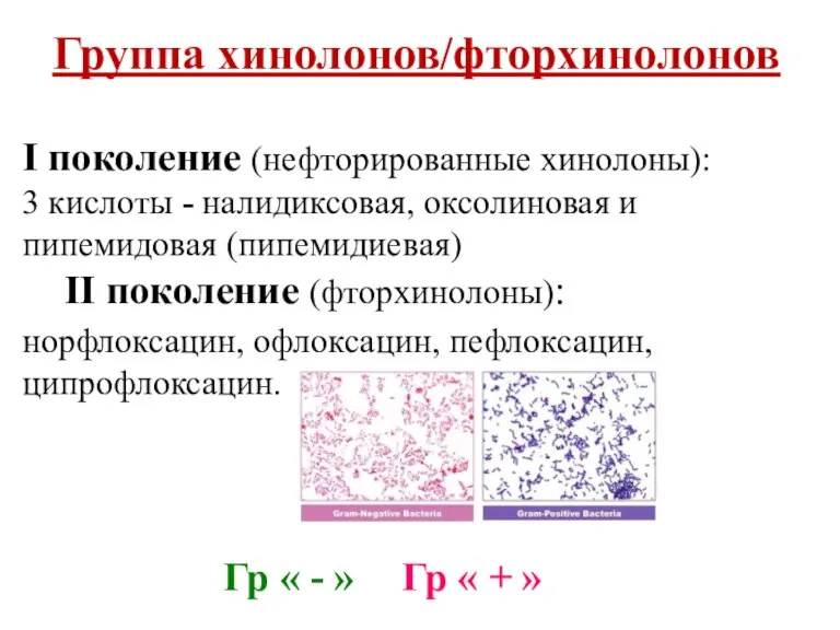 Группа хинолонов/фторхинолонов I поколение (нефторированные хинолоны): 3 кислоты - налидиксовая, оксолиновая и