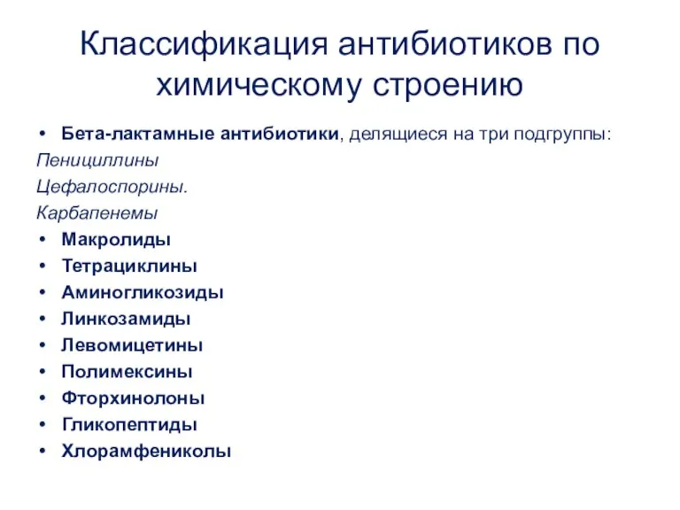 Классификация антибиотиков по химическому строению Бета-лактамные антибиотики, делящиеся на три подгруппы: Пенициллины