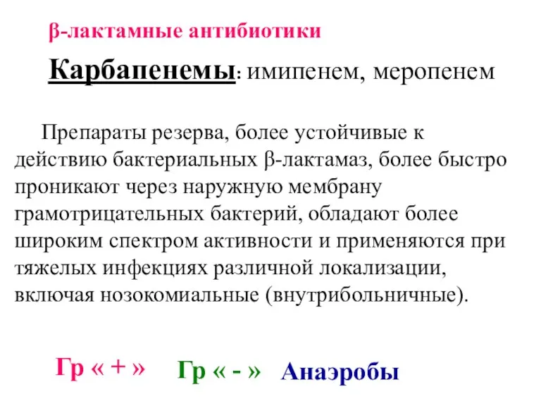 β-лактамные антибиотики Карбапенемы: имипенем, меропенем Препараты резерва, более устойчивые к действию бактериальных