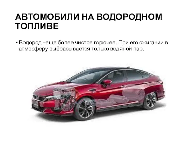 АВТОМОБИЛИ НА ВОДОРОДНОМ ТОПЛИВЕ Водород –еще более чистое горючее. При его сжигании