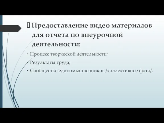 Предоставление видео материалов для отчета по внеурочной деятельности: Процесс творческой деятельности; Результаты