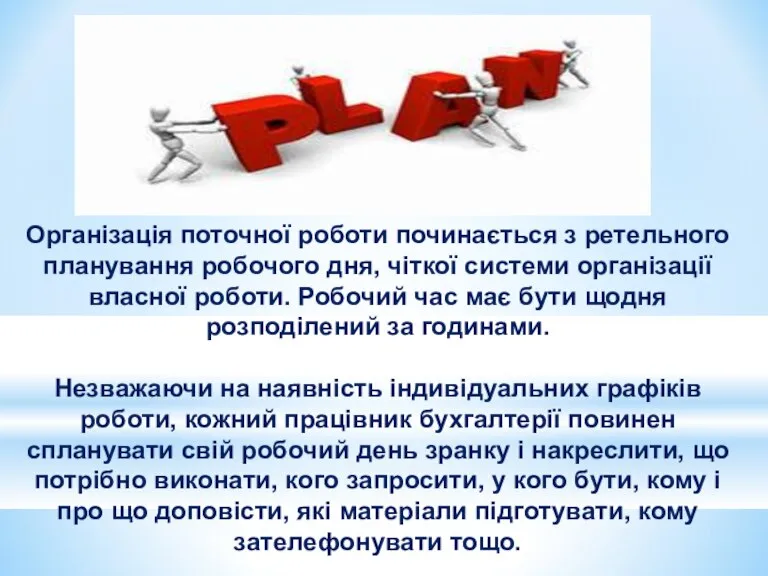 Організація поточної роботи починається з ретельного планування робочого дня, чіткої системи організації