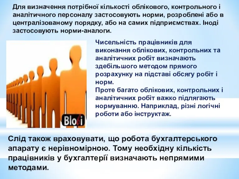 Для визначення потрібної кількості облікового, контрольного і аналітичного персоналу застосовують норми, розроблені