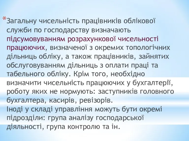 Загальну чисельність працівників облікової служби по господарству визначають підсумовуванням розрахункової чисельності працюючих,