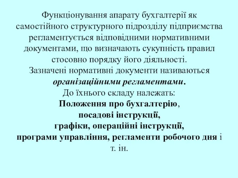 Функціонування апарату бухгалтерії як самостійного структурного підрозділу підприємства регламентується відповідними нормативними документами,