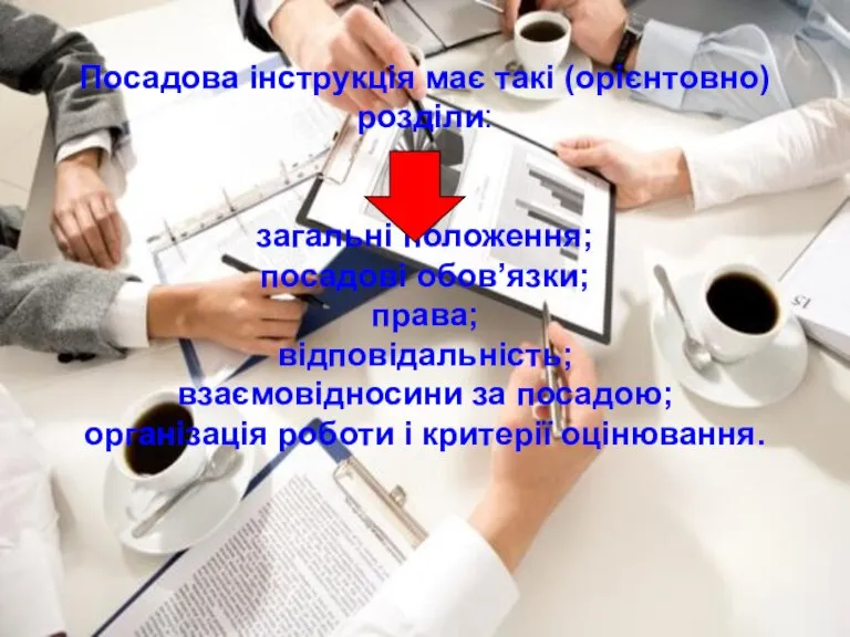 Посадова інструкція має такі (орієнтовно) розділи: загальні положення; посадові обов’язки; права; відповідальність;