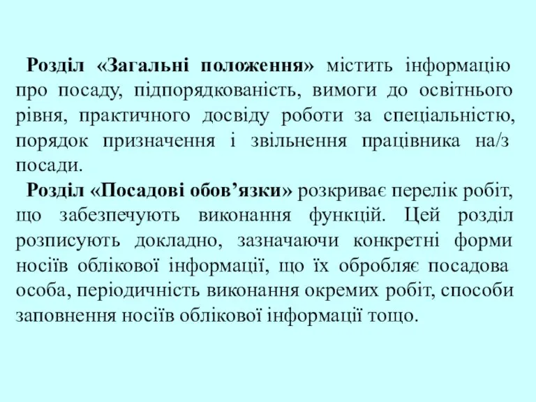 Розділ «Загальні положення» містить інформацію про посаду, підпорядкованість, вимоги до освітнього рівня,