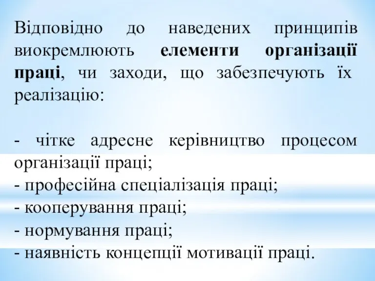 Відповідно до наведених принципів виокремлюють елементи організації праці, чи заходи, що забезпечують