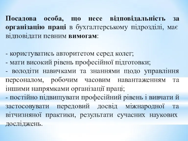 Посадова особа, що несе відповідальність за організацію праці в бухгалтерському підрозділі, має