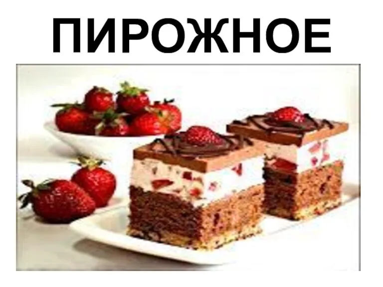 ПИРОЖНОЕ