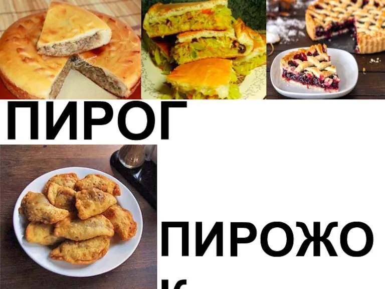 ПИРОГ ПИРОЖОК