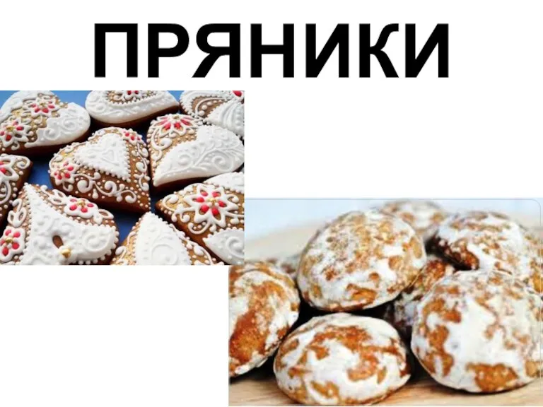 ПРЯНИКИ