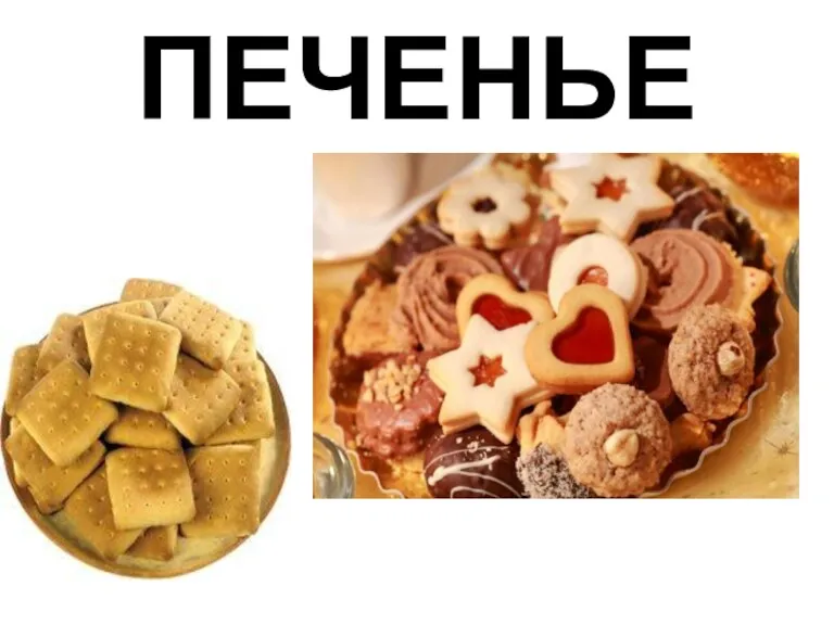 ПЕЧЕНЬЕ