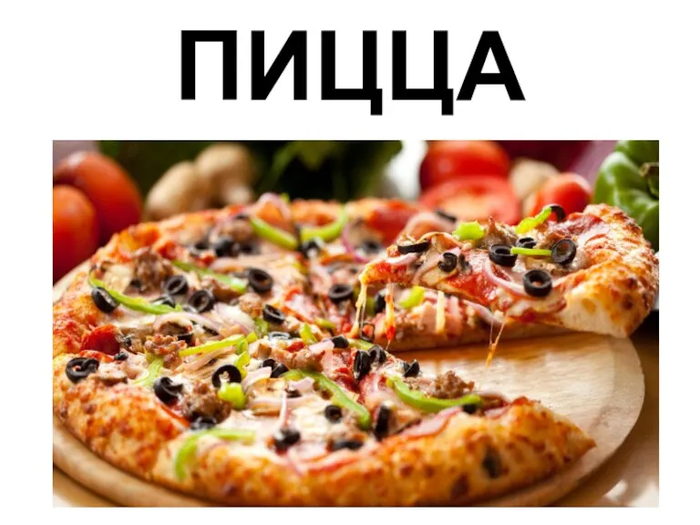 ПИЦЦА