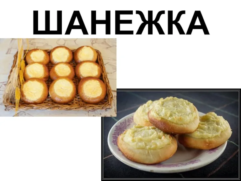 ШАНЕЖКА