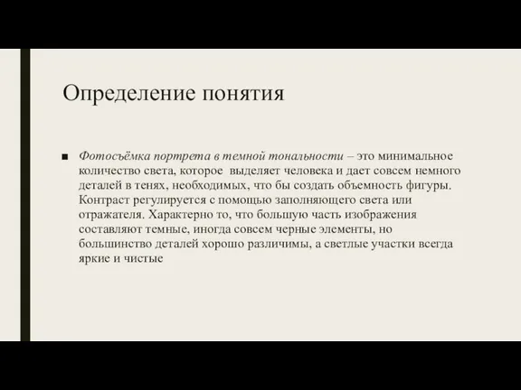 Определение понятия Фотосъёмка портрета в темной тональности – это минимальное количество света,