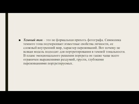 Темный тон – это не формальная прихоть фотографа. Символика темного тона подчеркивает