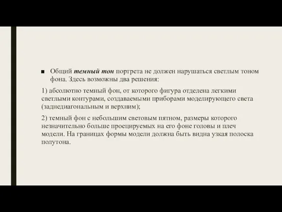 Общий темный тон портрета не должен нарушаться светлым тоном фона. Здесь возможны