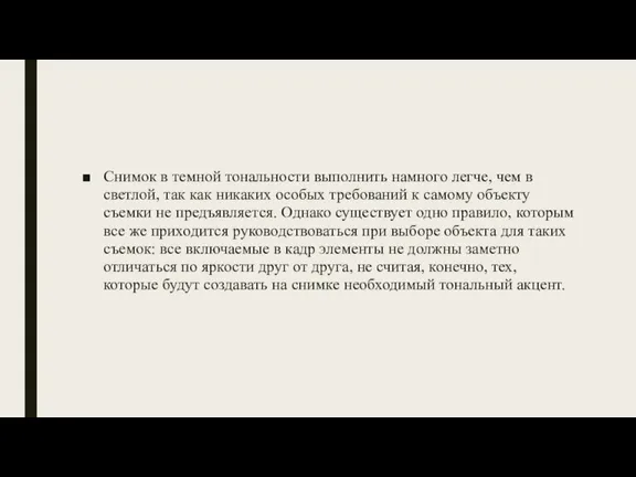 Снимок в темной тональности выполнить намного легче, чем в светлой, так как