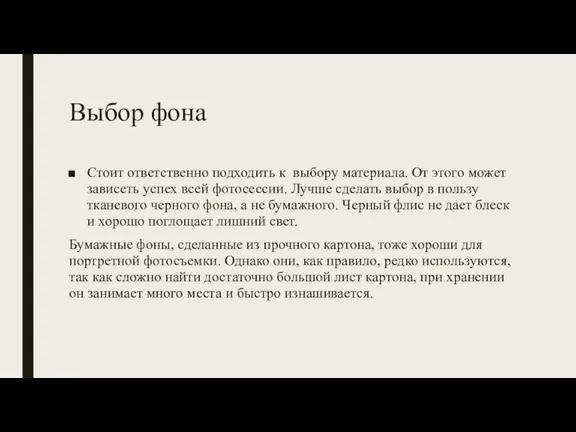 Выбор фона Стоит ответственно подходить к выбору материала. От этого может зависеть