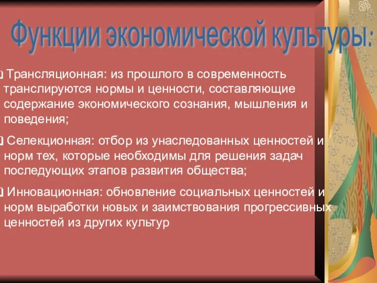 Функции экономической культуры: Трансляционная: из прошлого в современность транслируются нормы и ценности,